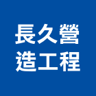 長久營造工程有限公司,苗栗營造業,舊制營造業,專業營造業