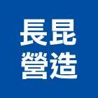 長昆營造有限公司,新屋