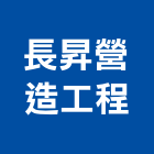 長昇營造工程有限公司,彰化營造公司,工程公司,搬家公司