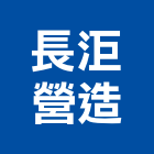 長洰營造有限公司,南投營造工程,道路工程,模板工程,消防工程