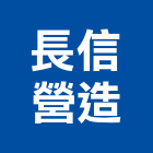 長信營造有限公司,高雄營造用網