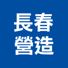 長春營造股份有限公司,新竹營造公司,工程公司,搬家公司