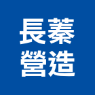長蓁營造有限公司,屏東營造工程,道路工程,模板工程,消防工程