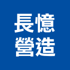 長憶營造有限公司,台中綜合營造業,舊制營造業,專業營造業