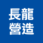 長龍營造股份有限公司,彰化營造施工,施工電梯,施工圖繪製,施工