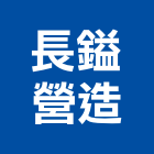 長鎰營造有限公司,高雄營造工程承攬,海運承攬運送,營造工程承攬,工程承攬