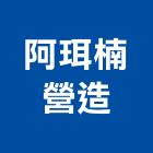 阿珥楠營造有限公司,新北營造公司,工程公司,搬家公司