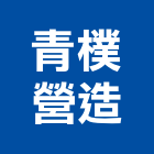 青樸營造有限公司,宜蘭參與建案