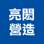 亮閎營造有限公司,彰化營造廠