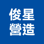 俊星營造有限公司,雲林營造公司,工程公司,搬家公司