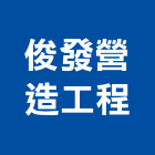 俊發營造工程有限公司,高雄營造工程,道路工程,模板工程,消防工程