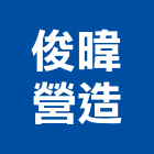 俊暐營造有限公司,台中營造公司,工程公司,搬家公司