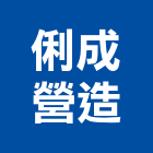 俐成營造有限公司,台南營造業,舊制營造業,專業營造業