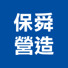 保舜營造股份有限公司,台中乙等