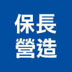 保長營造有限公司,雲林營造公司,工程公司,搬家公司