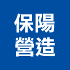 保陽營造股份有限公司,新北營造公司,工程公司,搬家公司