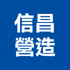 信昌營造有限公司,信昌