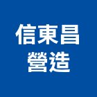 信東昌營造有限公司,雲林營造公司,工程公司,搬家公司