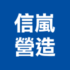 信嵐營造有限公司,宜蘭營造公司,工程公司,搬家公司