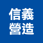 信義營造有限公司,台中營造公司,工程公司,搬家公司