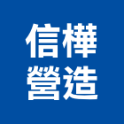 信樺營造有限公司,新竹營造工