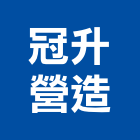 冠升營造有限公司,花蓮營造建築,建築師,建築模型,建築