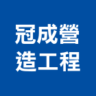 冠成營造工程有限公司,雲林營造公司,工程公司,搬家公司