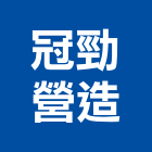 冠勁營造有限公司,台中營造公司,工程公司,搬家公司