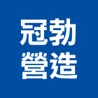 冠勃營造股份有限公司,新北營造,營造廠,甲等舊制營造,舊制營造業