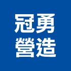 冠勇營造有限公司,雲林營造公司,工程公司,搬家公司