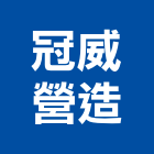 冠威營造有限公司,嘉義營造業,舊制營造業,專業營造業