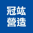 冠竑營造有限公司,彰化營造廠