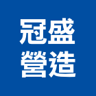 冠盛營造有限公司,台南營造工程,道路工程,模板工程,消防工程