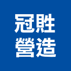 冠貹營造股份有限公司,彰化甲等,甲等