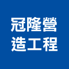 冠隆營造工程有限公司,彰化營造施工,施工電梯,施工圖繪製,施工