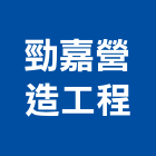 勁嘉營造工程有限公司,營造工程,營造業,道路工程,模板工程
