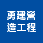 勇建營造工程股份有限公司,台中營造公司,工程公司,搬家公司