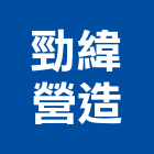 勁緯營造有限公司,台北住宅,住宅營建,智慧住宅,集合住宅