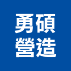 勇碩營造有限公司,宜蘭營造公司,工程公司,搬家公司