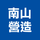 南山營造有限公司,丙等