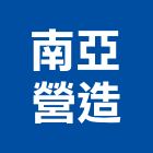 南亞營造有限公司,新北南亞pvc硬布