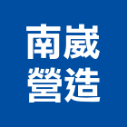 南崴營造有限公司,雲林營造業,舊制營造業,專業營造業