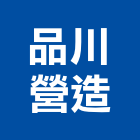 品川營造股份有限公司,嘉義營造業,舊制營造業,專業營造業