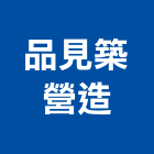 品見築營造有限公司,台中綜合營造,營造廠,甲等舊制營造,舊制營造業