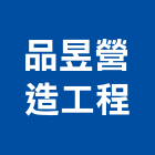 品昱營造工程股份有限公司,乙等綜合營造業,舊制營造業,專業營造業