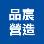 品宸營造有限公司,嘉義營造業,舊制營造業,專業營造業