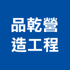 品乾營造工程有限公司,營造工程,營造業,道路工程,模板工程