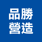 品勝營造有限公司,台南營造業,舊制營造業,專業營造業