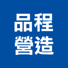 品程營造有限公司,公路,公路工程,高速公路