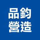 品鈞營造有限公司,台南營造業,舊制營造業,專業營造業